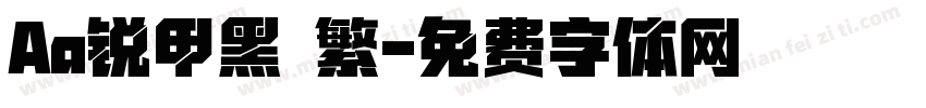 Aa锐甲黑 繁字体转换